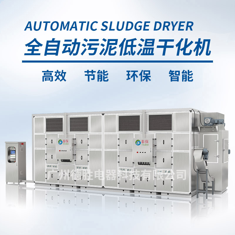 市政污泥低溫干化機,廣州污泥烘干機,污泥處理除濕,污泥熱泵烘干機